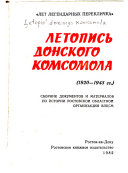 Летопись донского комсомола, 1920-1945 гг