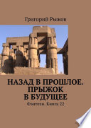 Назад в прошлое. Прыжок в будущее. Фэнтези. Книга 22