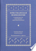 Христианская психология в контексте научного мировоззрения