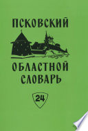 Псковский областной словарь с историческими данными. Выпуск 24. Отвешать – Падара