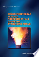 Экзотермическая заварка поверхностных дефектов стального литья