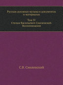 Русская духовная музыка в документах и материалах