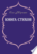 Книга стихов