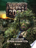 Метро 2033: Демон-хранитель