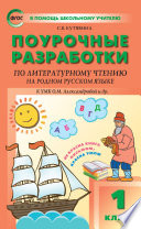 Поурочные разработки по литературному чтению на родном русском языке. 1 класс (к УМК О. М. Александровой и др. (М.: Просвещение) 2019–2021 гг. выпуска)