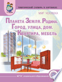 Мир человека. Планета Земля. Родина. Город. Улица. Дом. Квартира. Мебель