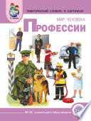 Мир человека. Профессии