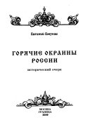 Горячие окраины России