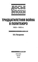 Тридцатилетняя война в Политбюро, 1923-1953