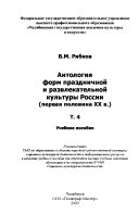 Антология форм праздничной и развлекательной культуры России: Первая половина ХХ в