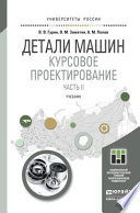 Детали машин. Курсовое проектирование. Часть II. Учебник для бакалавриата и магистратуры