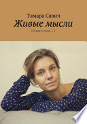 Живые мысли. Сборник стихов – 2