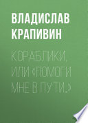 Кораблики, или «Помоги мне в пути...»