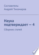 Наука подтверждает – 4. Сборник статей