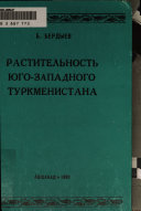 Растительность Юго-Западного Туркменистана