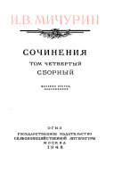 Sochinenii͡a: Sbornyĭ [Statʹi raznykh let. Obrashchenii͡a. Otkrytye pisʹma. Publichnye vystuplenii͡a. Doklady. Nezakonchennye statʹi. Ret͡senzii. Predislovii͡a Zametki. Perepiska