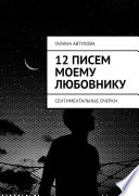 12 писем моему любовнику. Сентиментальные очерки