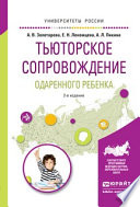 Тьюторское сопровождение одаренного ребенка 2-е изд., испр. и доп. Учебное пособие для бакалавриата и магистратуры