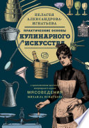 Практические основы кулинарного искусства. Краткий популярный курс мясоведения