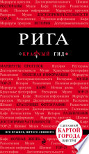 Рига. Путеводитель