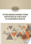 Организационно-правовые основы контрактной системы в сфере исследований и разработок