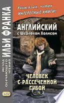 Английский с Шерлоком Холмсом. Человек с рассеченной губой / Arthur Conan Doyle. Sherlock Holmes