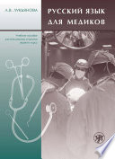 Русский язык для медиков. Учебное пособие для иностранных студентов первого курса