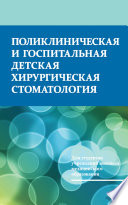 Поликлиническая и госпитальная детская хирургическая стоматология