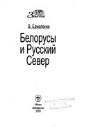 Белорусы и Русский Север