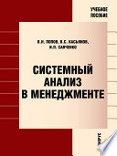 Системный анализ в менеджменте. Учебное пособие