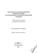 Как писать магистерскую диссертацию по психолого-педагогическим наукам