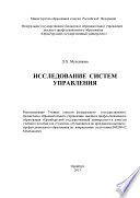 Исследование систем управления