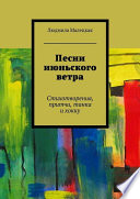 Песни июньского ветра. Стихотворения, притчи, танка и хокку