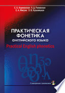 Практическая фонетика английского языка / Practical English phonetics