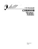 Собинов в Петербурге--Петрограде--Ленинграде