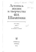 Летопись жизни и творчества Ф.И. Шаляпина