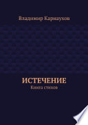 Истечение. Книга стихов