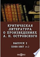 Критическая литература о произведениях А. Н. Островского. (1860-1867 гг.)