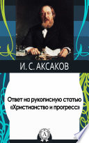 Ответ на рукописную статью «Христианство и прогресс»