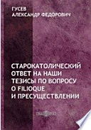 Старокатолический ответ на наши тезисы по вопросу о Filioque и пресуществлении