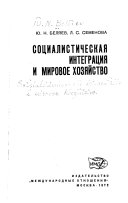 Социалистическая интеграция и мировое хозяйство