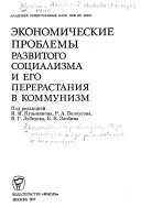 Экономические проблемы развитого Социализма и его перерастания в коммунизм