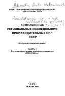 Комплексные региональные исследования производительных сил СССР