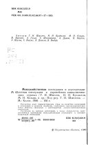 Межхозяйственная кооперация и агропромышленная интеграция в европейских социалистических странах