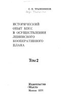 Leninizm i agrarno-krestʹi͡anskiĭ vopros: Istoricheskiĭ opyt KPSS v osushchestvlenin leninskogo kooperativnogo plana