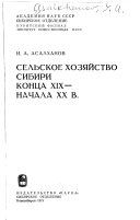 Сельское хозяйство Сибири конца XIX-начала XX в