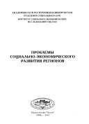 Проблемы социально-экономического развития регионов