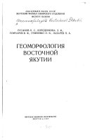 Геоморфология Восточной Якутии