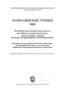 Мавродинские чтения--2008