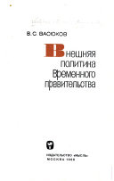 Внешняя политика Временного правительства